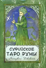 Суфийское Таро Руми / комплект книга + карты
