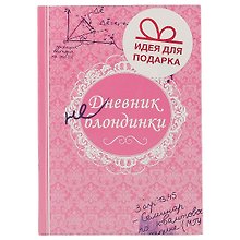 Блокнот «Дневник не блондинки»