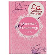 Блокнот «Дневник не блондинки», 192 страницы