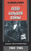 Пепел большой войны. Дневник члена гитлерюгенда. 1943—1945