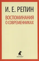 Воспоминания о современниках