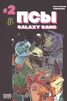 Псы. Galaxy Gang. Выпуск №2