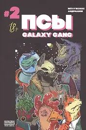 Псы. Galaxy Gang. Выпуск №2