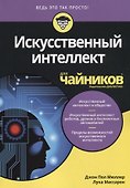 Искусственный интеллект для чайников - 0