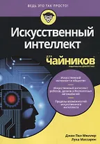 Искусственный интеллект для чайников