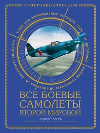 Боевые самолеты Второй Мировой. Истребители, бомбардировщики, штурмовики