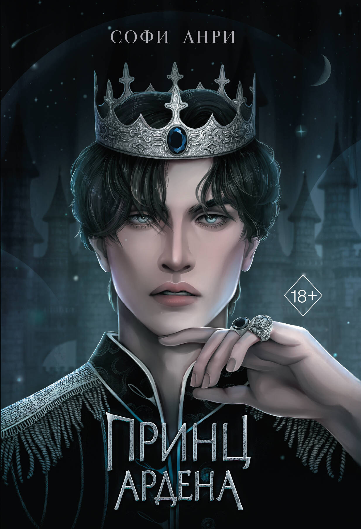 Обложка книги «Принц Ардена (#1)»