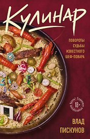 Кулинар. Повороты судьбы известного шеф-повара