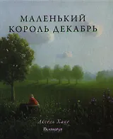Маленький Король Декабрь : [повесть-сказка]