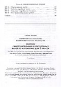Сборник самостоятельных и контрольных работ по математике для 5 класса - 2