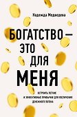 Богатство - это для меня - 0