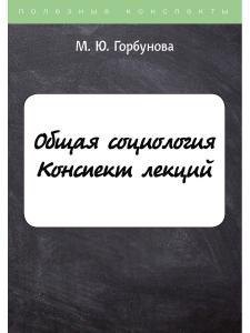 

Общая социология. Конспект лекций