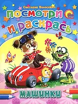 Посмотри и раскрась Машинки / (мягк) (Раскраски). Волосевич С. (Проф - Пресс)
