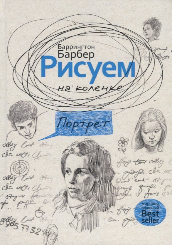 

Рисуем на коленке. Портрет. Барбер Б.