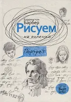Рисуем на коленке. Портрет. Барбер Б.