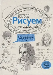 Рисуем на коленке. Портрет. Барбер Б.