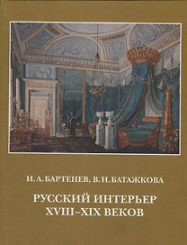 Русский интерьер 18-19 веков