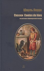 Сказки на русском и французском языках