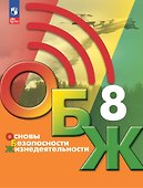 Основы безопасности жизнедеятельности. 8 класс. Учебник - 0