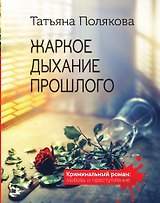 Жаркое дыхание прошлого