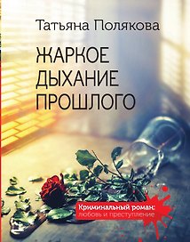 Жаркое дыхание прошлого