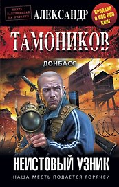Неистовый узник