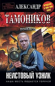 Неистовый узник