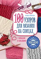 100 узоров для вязания на спицах