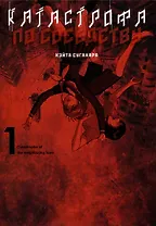 Катастрофа по соседству. Том 1. Манга