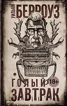 Голый завтрак: роман