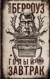 Голый завтрак: роман