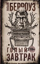 Голый завтрак: роман