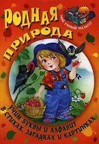 Родная природа.Учим буквы и алфавит