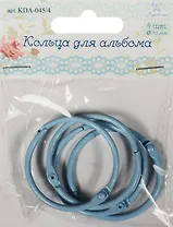 Кольца для альбома (KDA-045/4) (d=45мм) (цвет голубой) (4шт.) (Рукоделие) (упаковка)