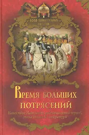 Время больших потрясений