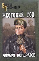 Жестокий год : роман