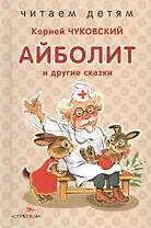 Айболит и др. сказки.