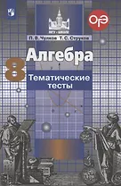 Алгебра. 8 класс. Тематические тесты