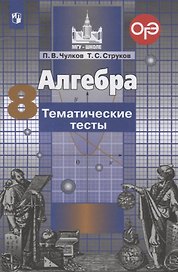 Алгебра. 8 класс. Тематические тесты