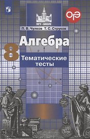 Алгебра. 8 класс. Тематические тесты