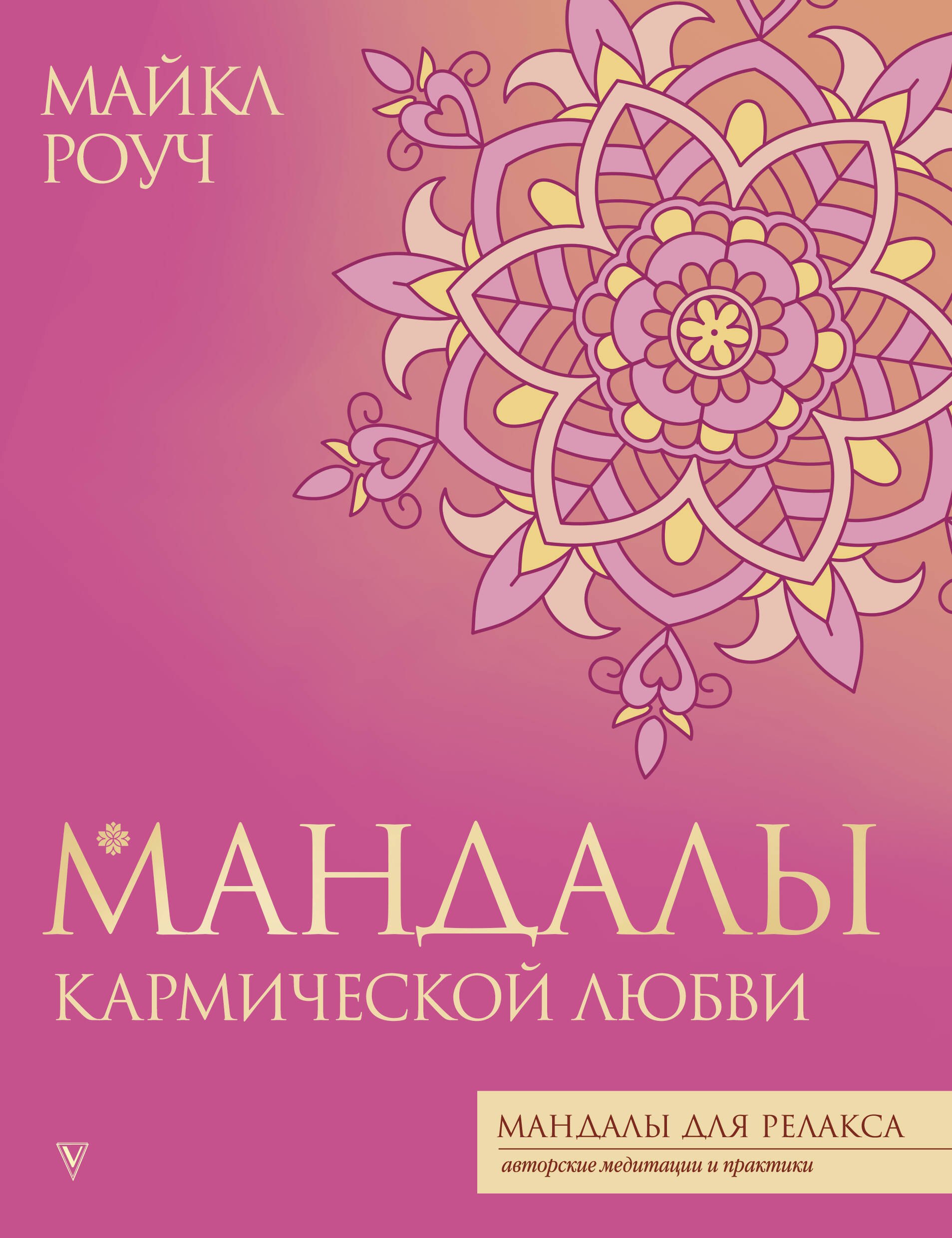 

Мандалы кармической любви