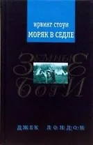 Моряк в седле