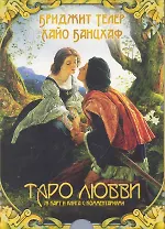 Таро любви (брошюра + 78 карт)