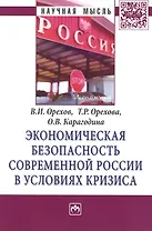 Экономическая безопасность современной России в условиях кризиса: Монография - (Научная мысль-Экономика) /Карагодина О.В. Орехов В.И.