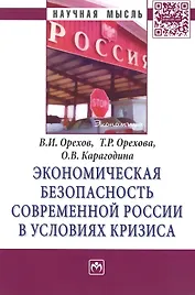 Экономическая безопасность современной России в условиях кризиса: Монография - (Научная мысль-Экономика) /Карагодина О.В. Орехов В.И.