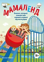 Мамаленд. Блокнот, который поможет вам пережить первый год после родов