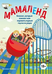 Мамаленд. Блокнот, который поможет вам пережить первый год после родов