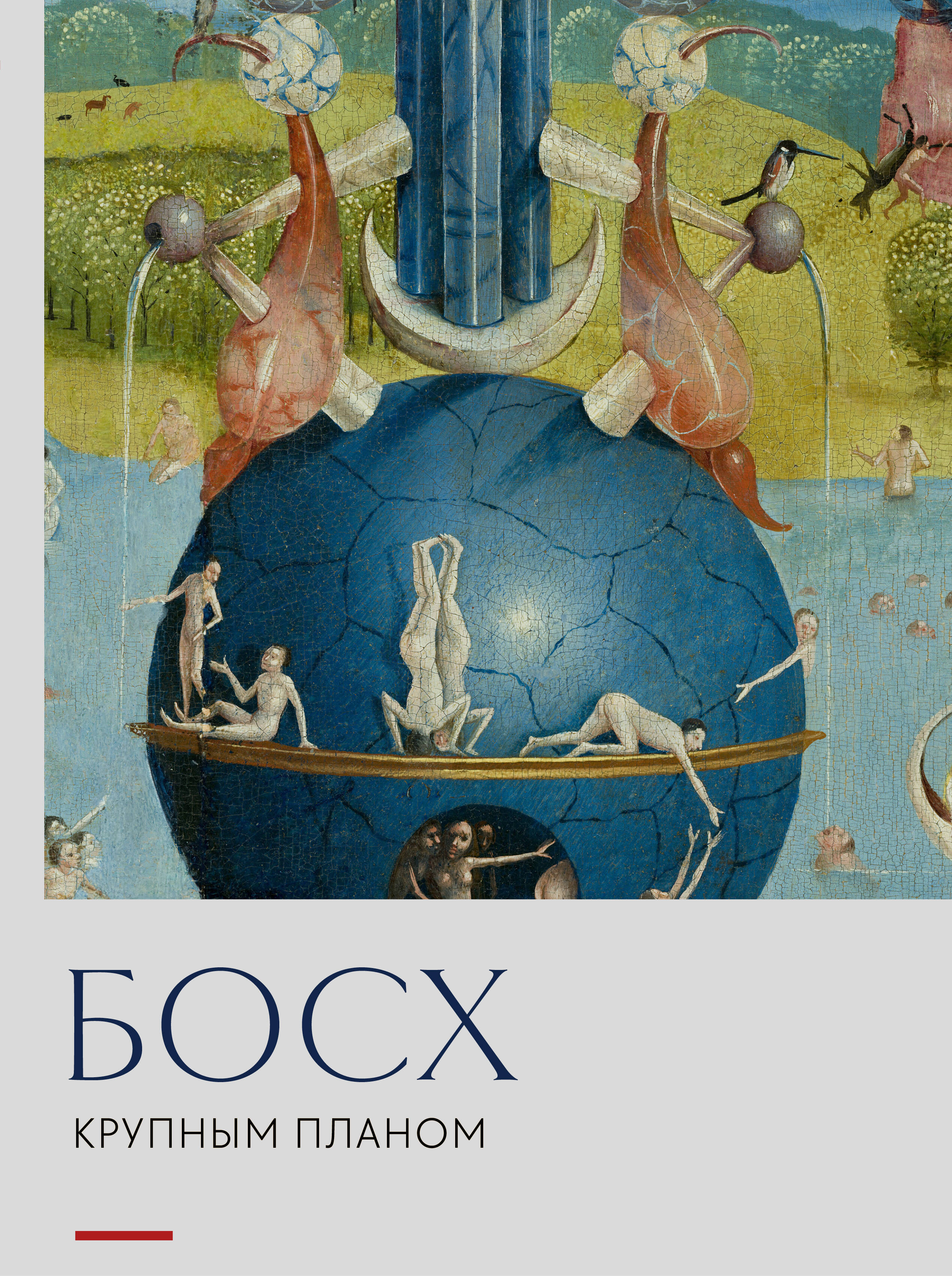 Обложка книги «Босх. Крупным планом»