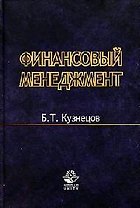 Финансовый менеджмент: Учебное пособие для вузов
