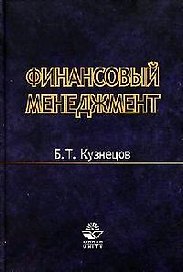 Финансовый менеджмент: Учебное пособие для вузов